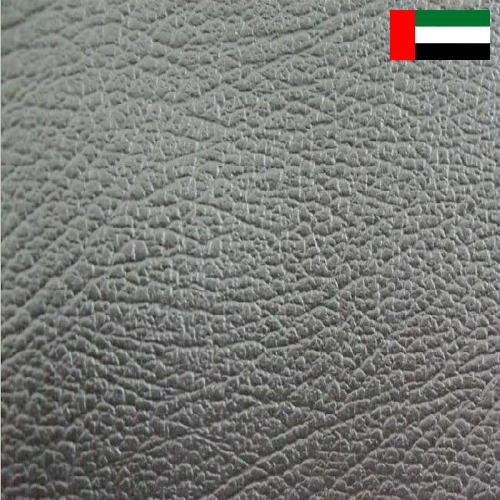 Искусственная кожа из Объединенных Арабских Эмиратов