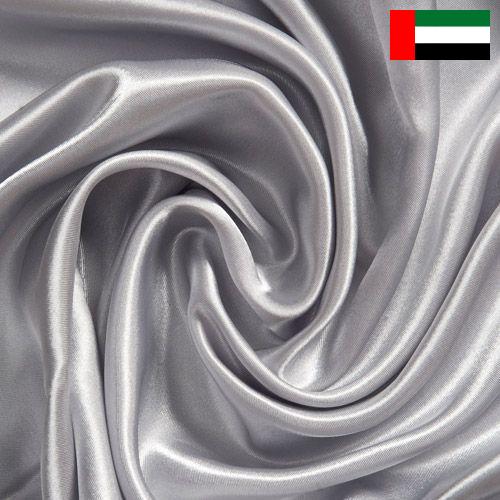 Ткани шелковые из Объединенных Арабских Эмиратов