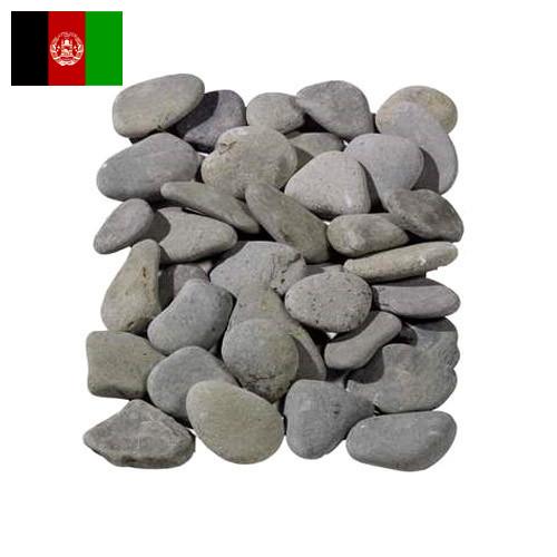 косточки из Афганистана