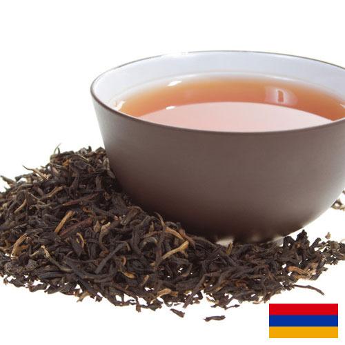 чай черный байховый из Армении