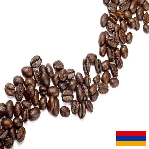 Кофе в зернах из Армении