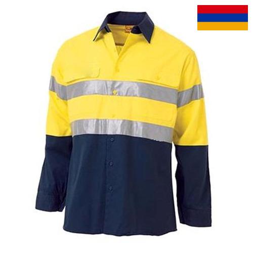 Одежда производственная из Армении