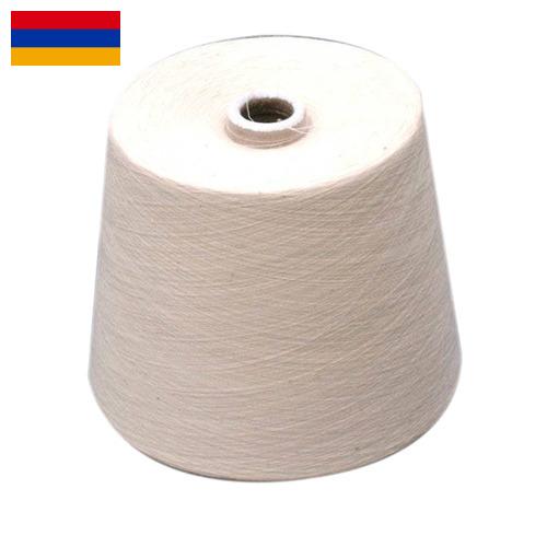 пряжа хлопчатобумажная из Армении