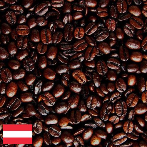 кофе в зернах обжаренный из Австрии