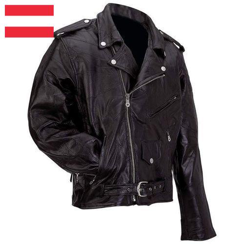 Кожаные куртки из Австрии