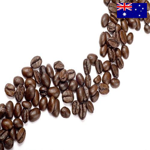 Кофе в зернах из Австралии