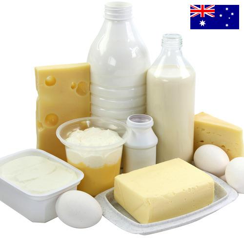 Молочная продукция из Австралии