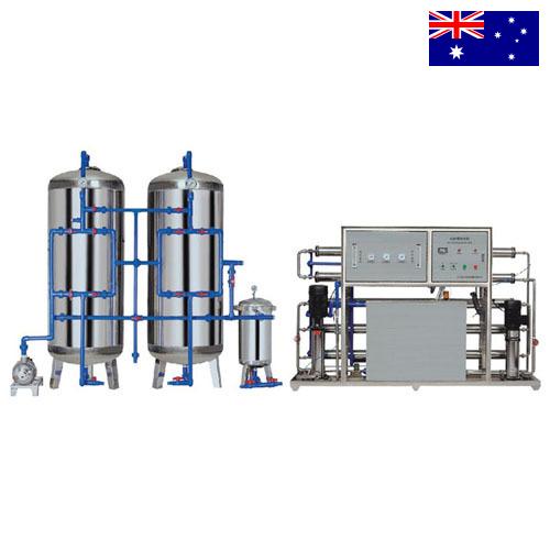 Оборудование для очистки воды из Австралии