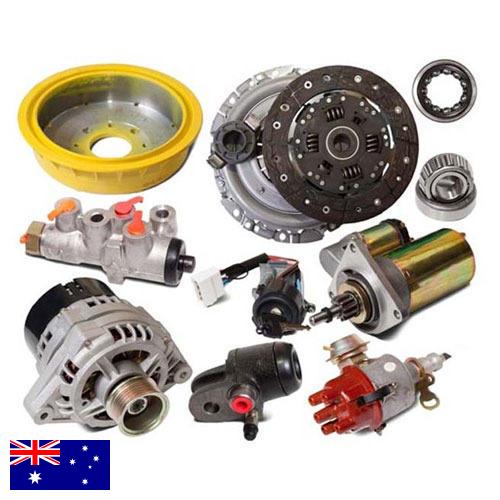 запасные части к автомобилям из Австралии