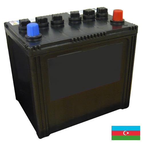 Аккумуляторы автомобильные из Азербайджана