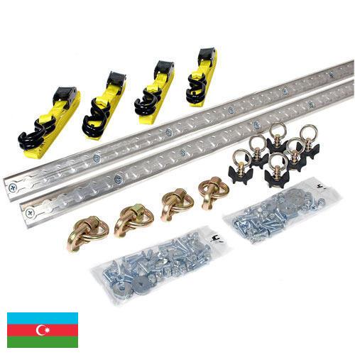 Аксессуары автомобильные из Азербайджана