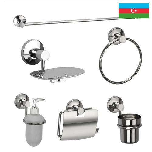 Аксессуары для ванных комнат из Азербайджана