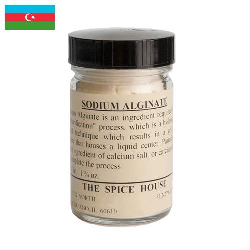 Альгинат натрия из Азербайджана