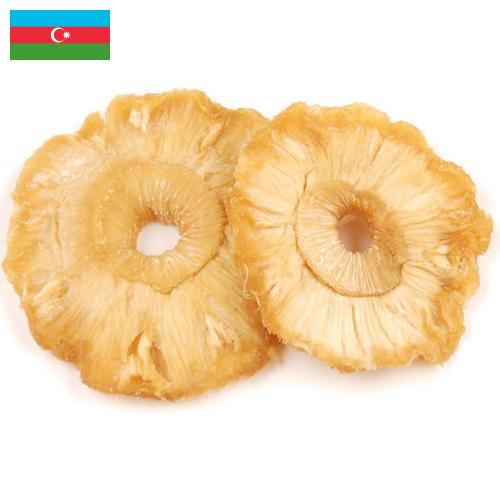 Ананас сушеный из Азербайджана