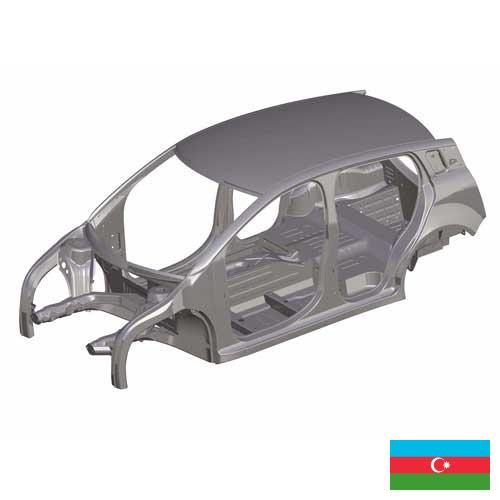 Автомобильные кузова из Азербайджана