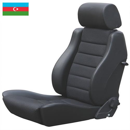 Автомобильные сиденья из Азербайджана
