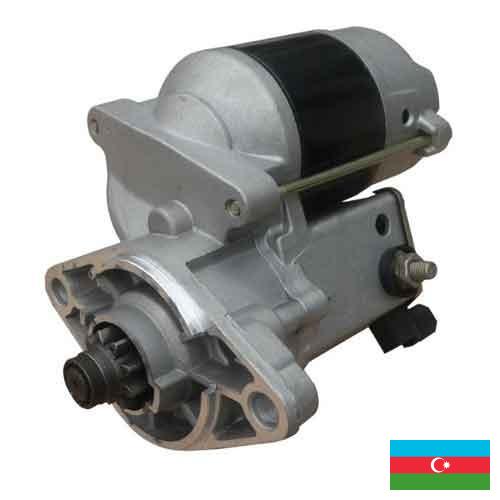 Автомобильный стартер из Азербайджана