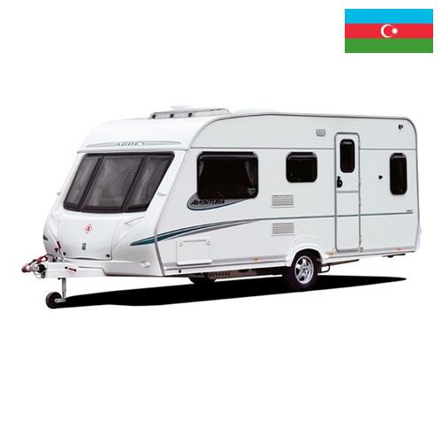 автоприцепа из Азербайджана