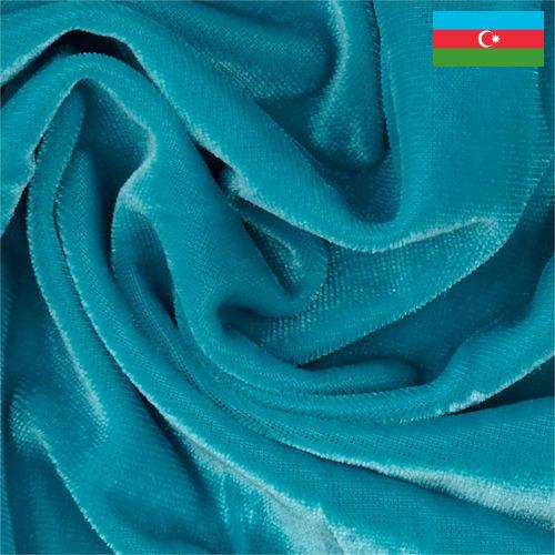 Бархат из Азербайджана