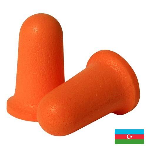 Беруши из Азербайджана