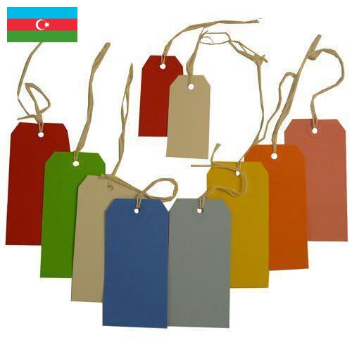 Бирки из Азербайджана