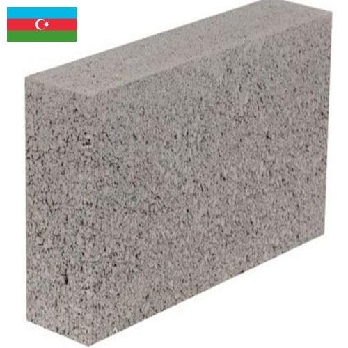 Блоки бетонные из Азербайджана