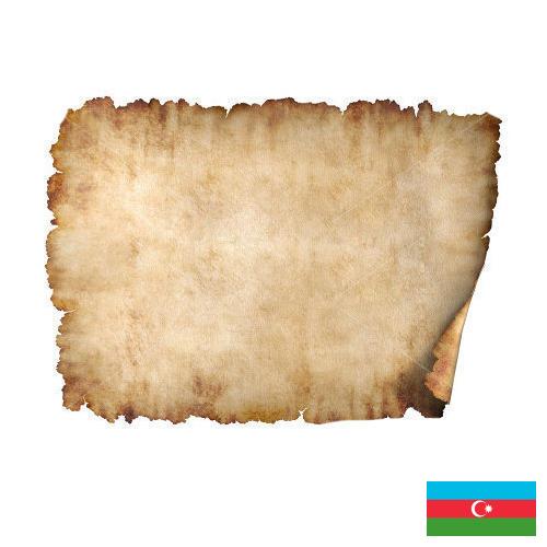 Бумага пергаментная из Азербайджана