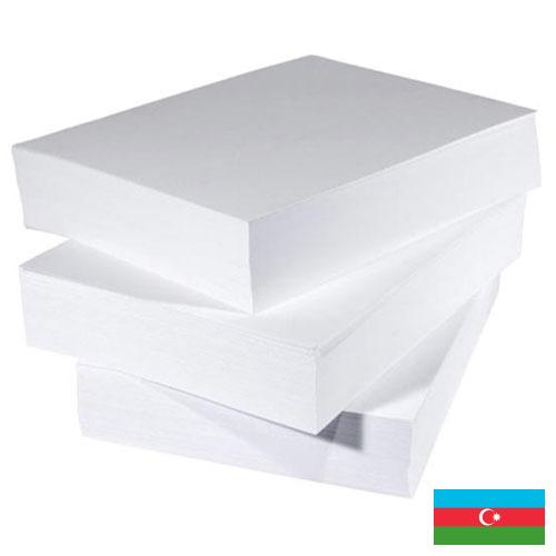 Бумага полиграфическая из Азербайджана