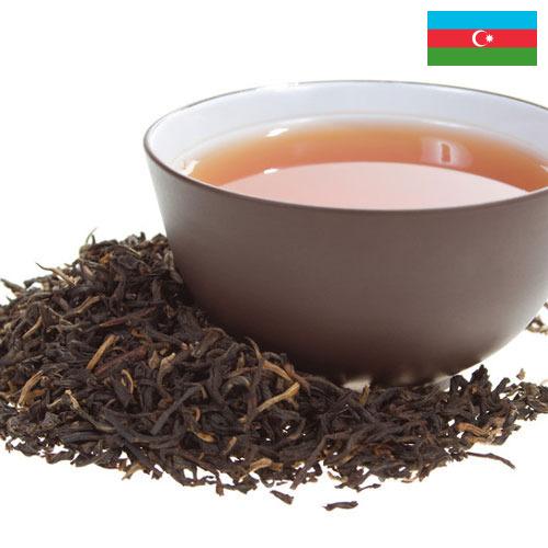 чай черный байховый из Азербайджана