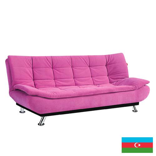 диван-кровать из Азербайджана