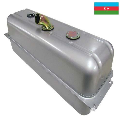Емкости для топлива из Азербайджана