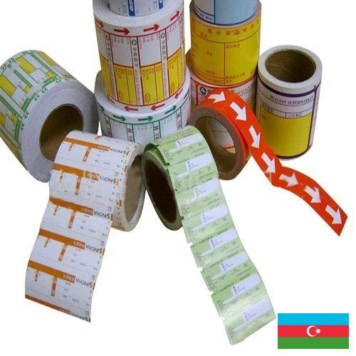 Этикетки самоклеящиеся из Азербайджана