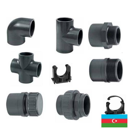 фитинги пластиковые из Азербайджана