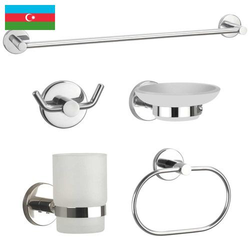 Фурнитура для ванной из Азербайджана