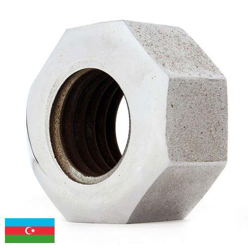 Гайки из Азербайджана