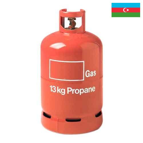 газ пропан из Азербайджана