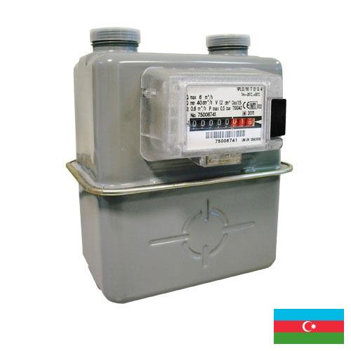 Газовые счетчики из Азербайджана