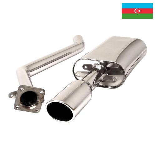 глушитель автомобиля из Азербайджана