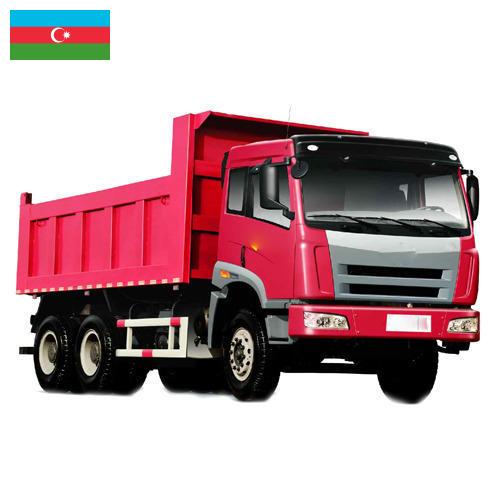 Грузовые автомобили из Азербайджана