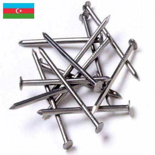 Гвозди из Азербайджана