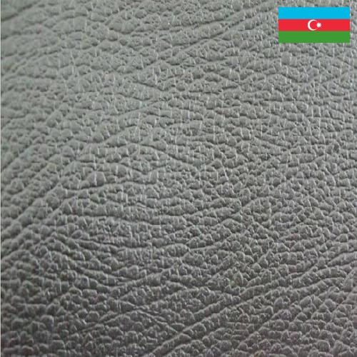 Искусственная кожа из Азербайджана