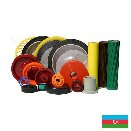 Изделия из полиуретана из Азербайджана