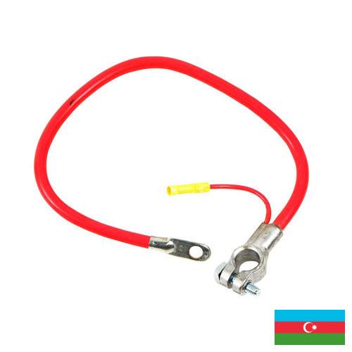 Кабели аккумуляторные из Азербайджана