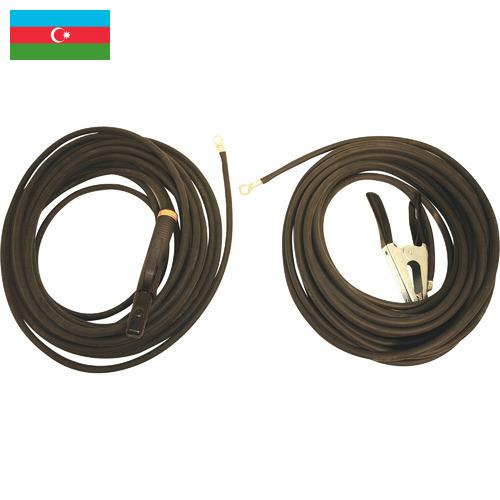Кабели для сварочных аппаратов из Азербайджана
