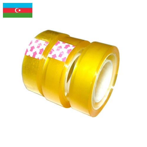 Канцелярская клейкая лента из Азербайджана
