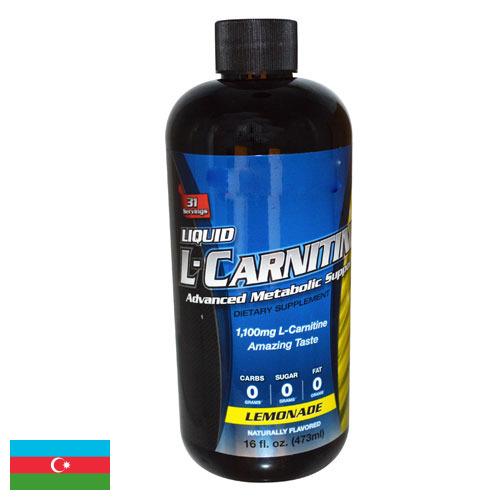 карнитин из Азербайджана