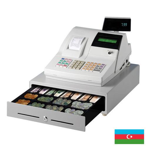 Кассовые аппараты из Азербайджана