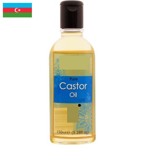 Касторовое масло из Азербайджана
