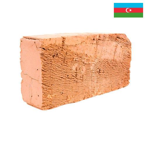 кирпич керамический из Азербайджана