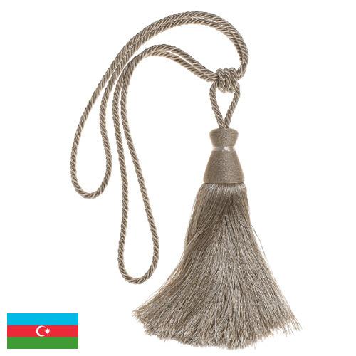 Кисти для штор из Азербайджана